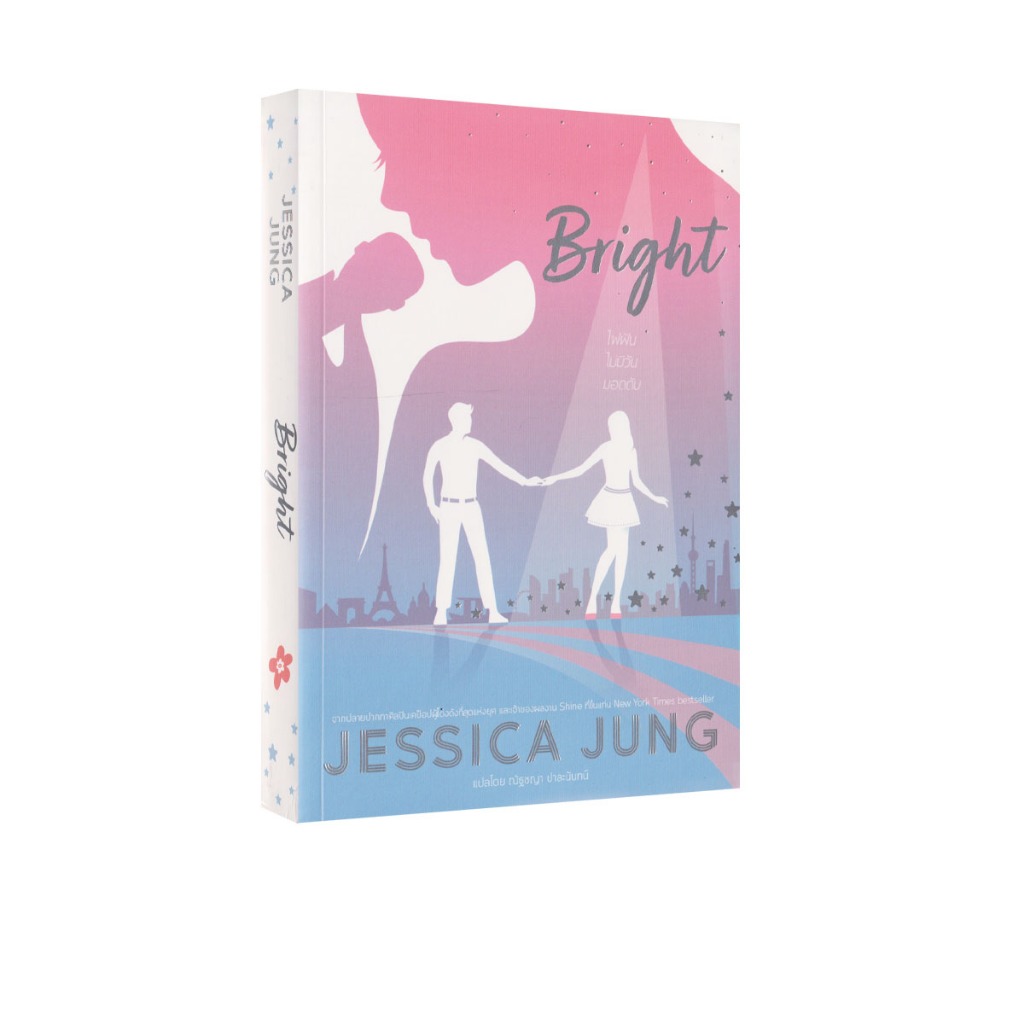 Learning Station - หนังสือ Bright ไฟฝันไม่มีวันมอดดับ (นิยาย)