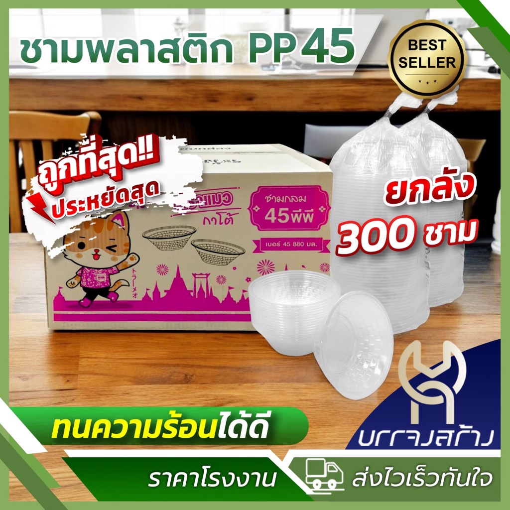 ถ้วยชามพลาสติก PP45 *ลังชมพู* 880ml ยกลัง 300ใบ ใส่อาหาร Food Grade ทนร้อน ราคาส่ง ถูกที่สุด