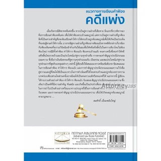 แนวทางการเขียนคำฟ้องคดีแพ่งคำฟ้องคำให้การ ฟ้องแย้งสัญญาประนีประนอมยอมความ พร้อมตัวอย่าง สมศักดิ์ เอี่ยมพลับใหญ่