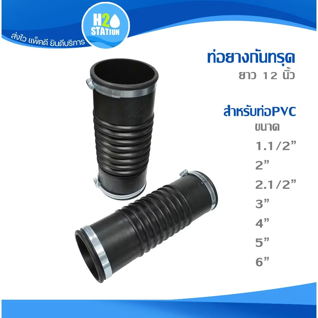 ท่อยางกันทรุด (พร้อมเข็มขัดรัด) ยาว 12 นิ้ว ขนาดท่อ 1.1/2 นิ้ว 2 นิ้ว 2.1/2 นิ้ว 3 นิ้ว 4 นิ้ว 5 นิ้ว 6 นิ้ว