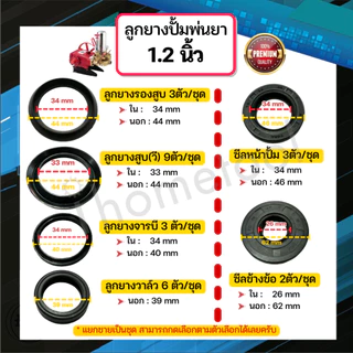 ลูกยางปั๊มพ่นยา 3 สูบ เกรดสูงกว่าท้องตลาด ลูกยางวี ลูกยางปั้มพ่นยา อะไหล่ปั้มพ่นยา ชุดซ่อมปั๊มพ่นยา