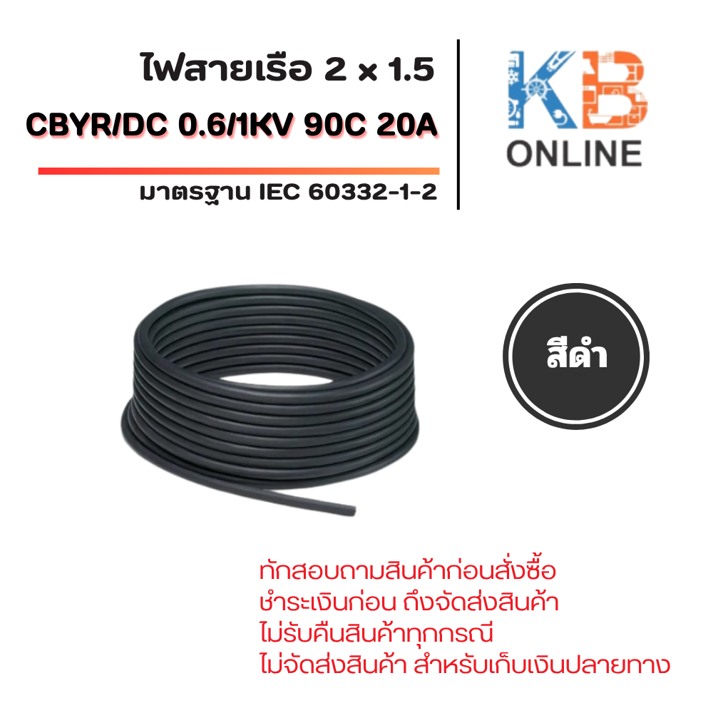 สายไฟเรือ ขนาด 2x1.5 สีดำ CJPF/SC 2x1.5/Blk 0.6/1KV 90C 20A IEC 60332-1 IEC 60332-3-22 LSZH Marine 5