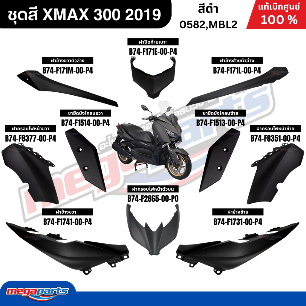 ชุดสีทั้งคัน Yamaha XMAX  300 ปี 2019 สีดำ(0582,MBL2) เอ็กซ์แมก แท้เบิกศูนย์ยามาฮ่า (Megaparts Store