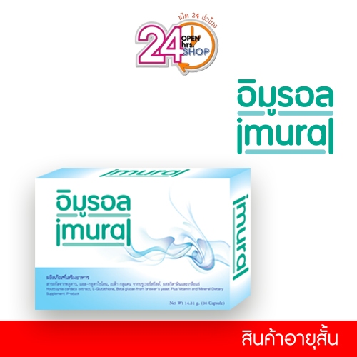 Imural (30 แคปซูล สินค้าอายุสั้น) เสริมสร้างภูมิต้านทาน สารสกัดจากพลูคาว ปรับสมดุลระบบภูมิคุ้มกัน