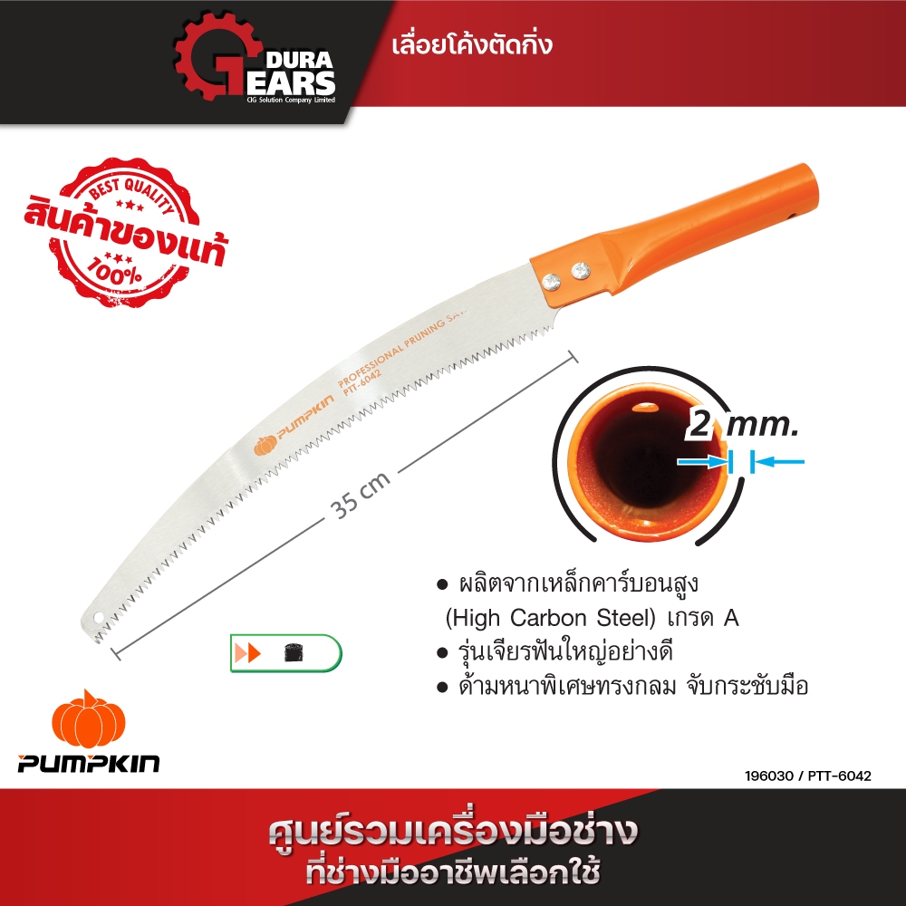 🔥ใบมีดรุ่นใหม่ปี 2024🔥 PUMPKIN พัมคิน เลื่อยตัดกิ่งไม้ เลื่อยโค้งตัดกิ่ง 14 นิ้ว ผลิตจาก (High Carbon Steel) /196030