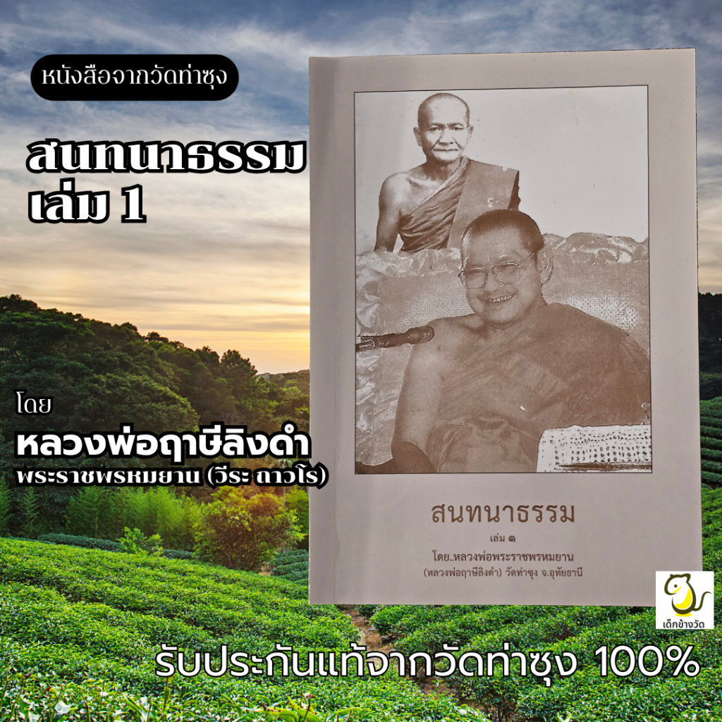หนังสือสนทนาธรรม เล่ม 1 โดย หลวงพ่อฤาษีลิงดำ วัดท่าซุง รับประกันของแท้จากวัด 100%