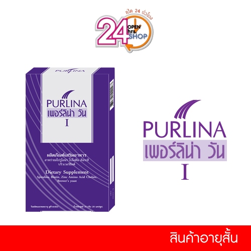 Purlina I (30 เม็ด อายุสั้น) สาหร่ายสไปรูลิน่า ลดการหลุดร่วงของเส้นผม บำรุงผมให้นุ่มสลวย เงางาม