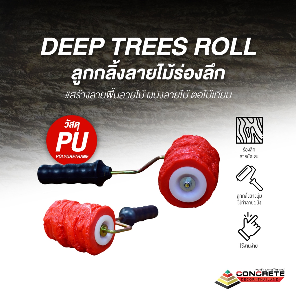 ลูกกลิ้งสร้างลายไม้ DEEP TREES ROLL ลูกกลิ้งลายไม้ร่องลึก งานไม้สวยสมจริง