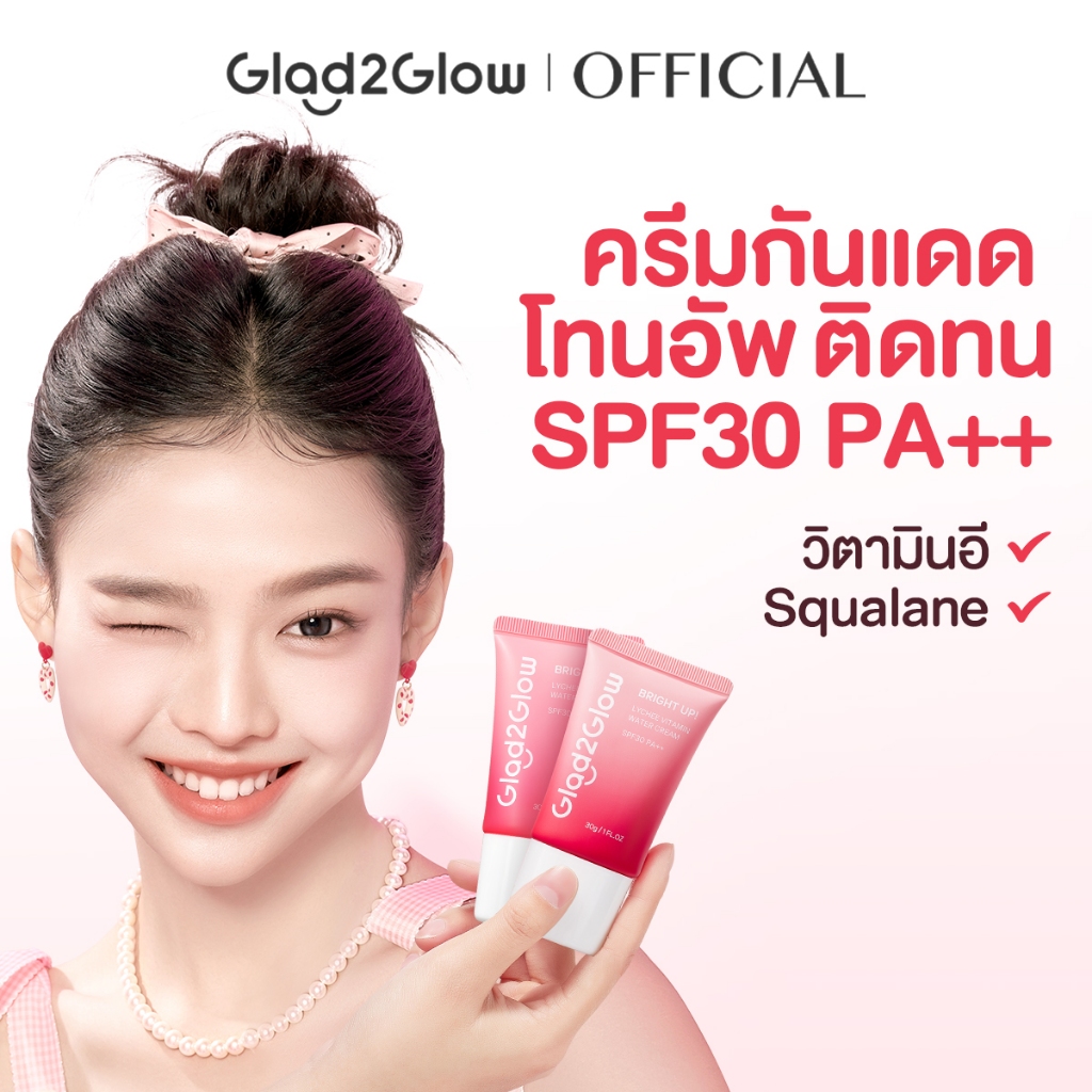 Glad2Glow Bright Up Lychee Vitamin Water Cream SPF30 PA++ไบรท์เทนนิ่ง ซันสกรีน กันแดด ครีมกันแดด Sun