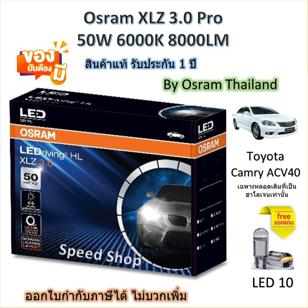 Osram หลอดไฟหน้า รถยนต์ XLZ 3.0 Pro 8000LM 6000K Toyota Camry ACV40 เฉพาะหลอดเดิมที่เป็นหลอดฮาโลเจน