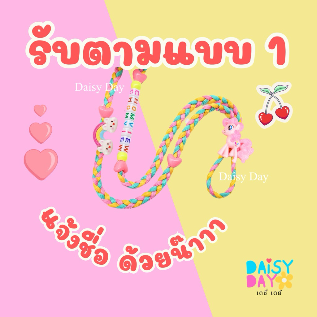 💗ชุด1🦄ทำตามแบบ 🌈สายคล้องแมส น่ารักมากกก💜>>💗💗