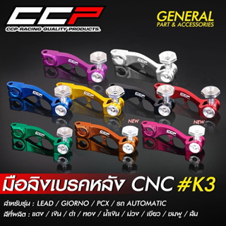 มือลิงเบรคหลัง CNC รุ่นK3 LEAD / GIORNO / PCX / MIO แบรนด์ C…