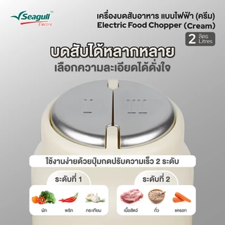 Seagull เครื่องบดสับอาหาร แบบไฟฟ้า ขนาด 2 ลิตร (ครีม) Electric Food Chopper