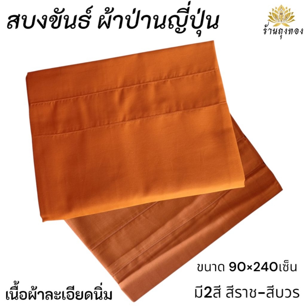 สบงขันธ์ สบงขันธ์ผ้าป่านญี่ปุ่น สบงพระสงฆ์ สบงขนาด90×240 เซ็น สบงเนืัอผ้าละเอียดบางเบา
