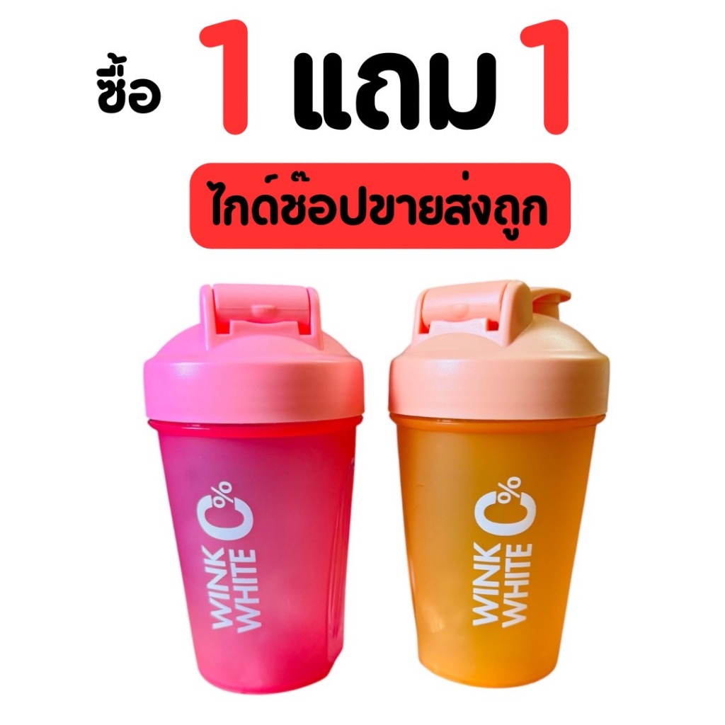 WINK WHITE [1 แถม 1 ] แก้วเช็คโปรตีน 400ml