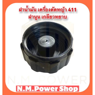 ฝาน้ำมันเครื่องตัดหญ้า411 ฝานูน เกลียวหยาบ