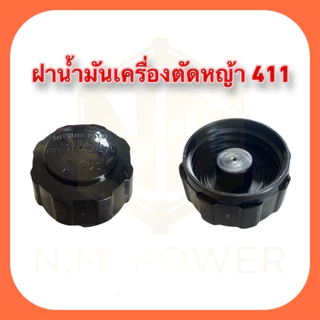 ฝาน้ำมันเครื่องตัดหญ้า411 ฝานูน เกลียวหยาบ