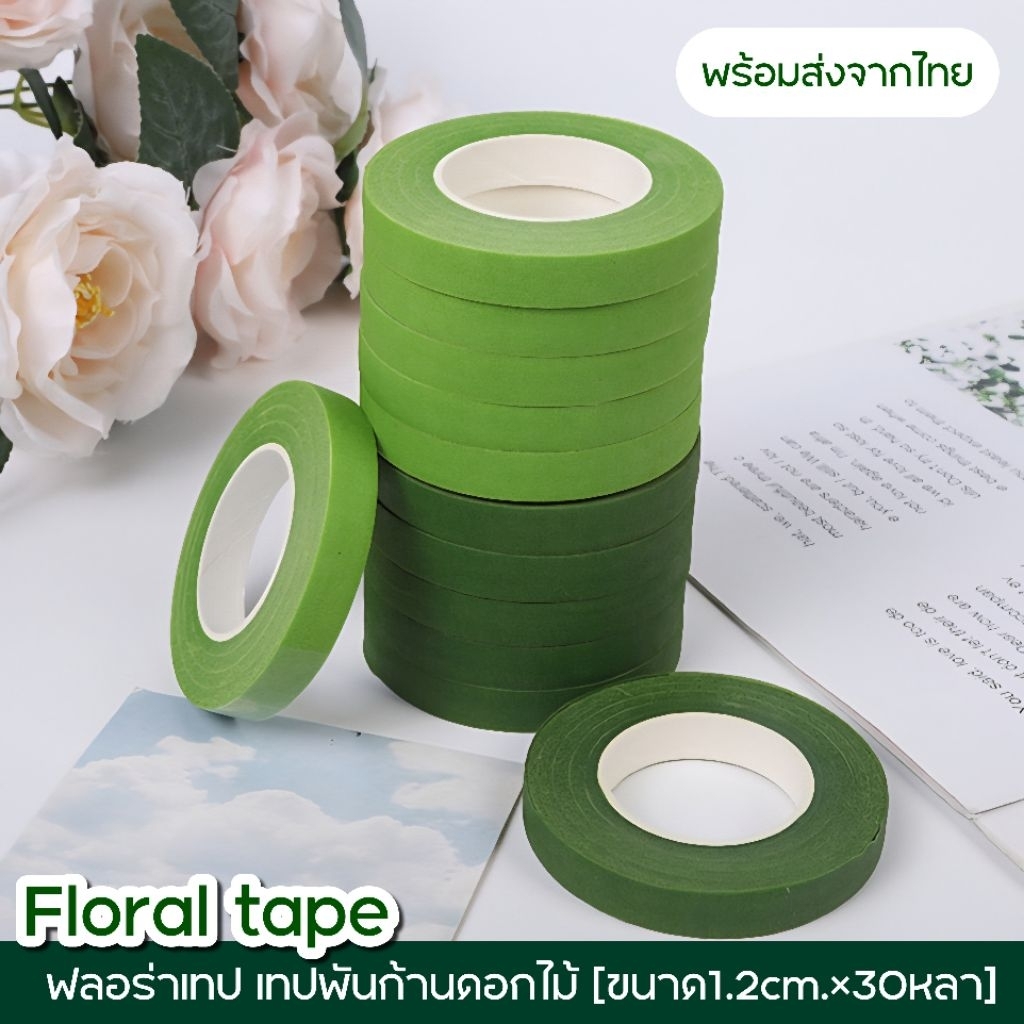 ฟลอร่าเทป เทปพันก้านดอกไม้ กว้าง1.2cm.ยาว30หลา พร้อมส่งจากไทย