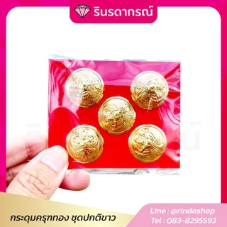 กระดุมครุฑทองเงา 1ชุด มี5เม็ดพร้อมห่วง ชายหญิง ชุดปกติขาว มีราคาส่ง