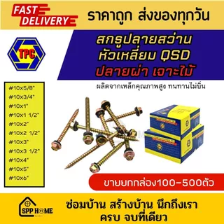 (ยกกล่อง) สกรูปลายสว่าน หัวเหลี่ยม QSD ปลายผ่า เจาะไม้ #10x5/8" -5นิ้ว สำหรับแปรไม้