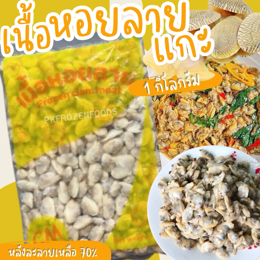 เนื้อหอยลายแกะ(1kg.) NW60-70%⚡️ส่งด่วน 🔥ค่าส่งเหมา✅คละได้ทั้งร้าน❗️โฟมฟรี💦ทุกจังหวัด 🚚💨ส่งขนส่งแช่เย็น❄️
