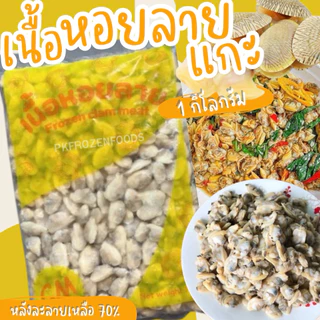 เนื้อหอยลายแกะ(1kg.) NW60-70%⚡️ส่งด่วน 🔥ค่าส่งเหมา✅คละได้ทั้งร้าน❗️โฟมฟรี💦ทุกจังหวัด 🚚💨ส่งขนส่งแช่เย็น❄️
