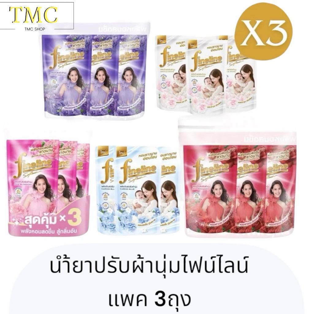 แพ็ค3ถุง📍ไฟน์ไลน์ น้ำยาปรับผ้านุ่ม 470-500มล.