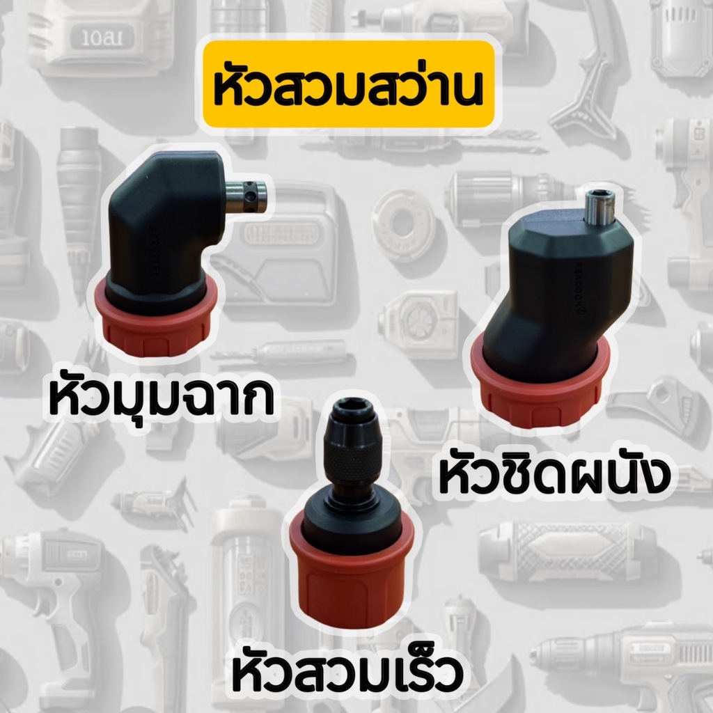 หัวสวมสว่าน 3 แบบ อะไหล่สว่าน หัวสว่านขนาด Grip lock