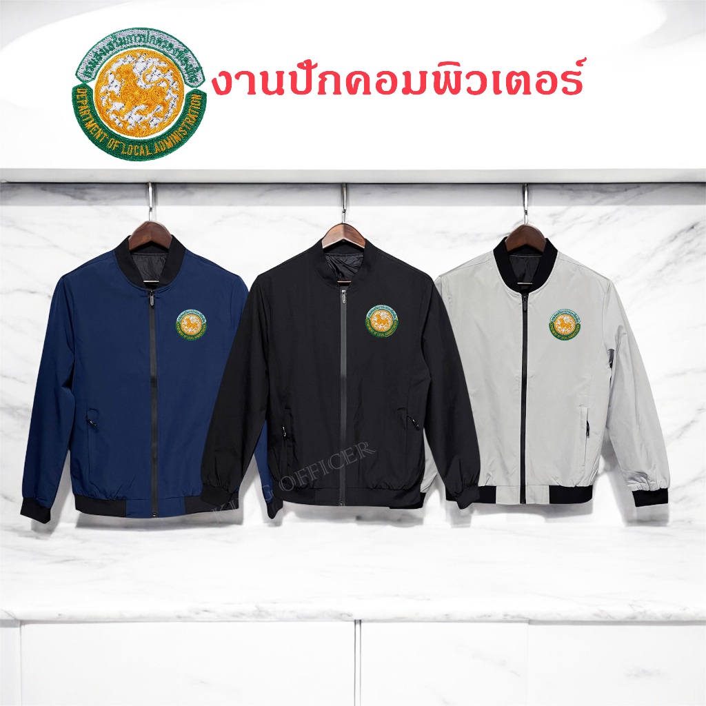 เสื้อแจ็คเก็ต เสื้อคลุม ปักโลโก้ กรมส่งเสริมการปกครองท้องถิ่น สถ องค์กรปกครองส่วนท้องถิ่น อปท. (J1)