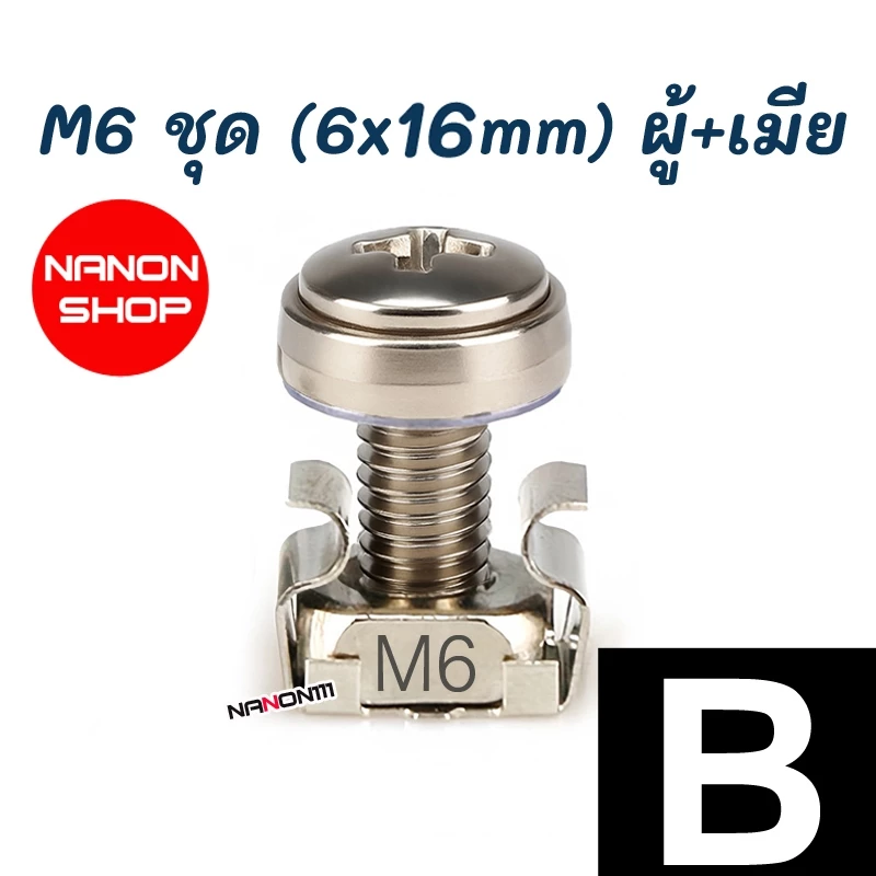 CAGE NUT M5 M6 ชุดน็อตยึดตู้ RACK ตัวผู้+ตัวเมีย thumbnail 9