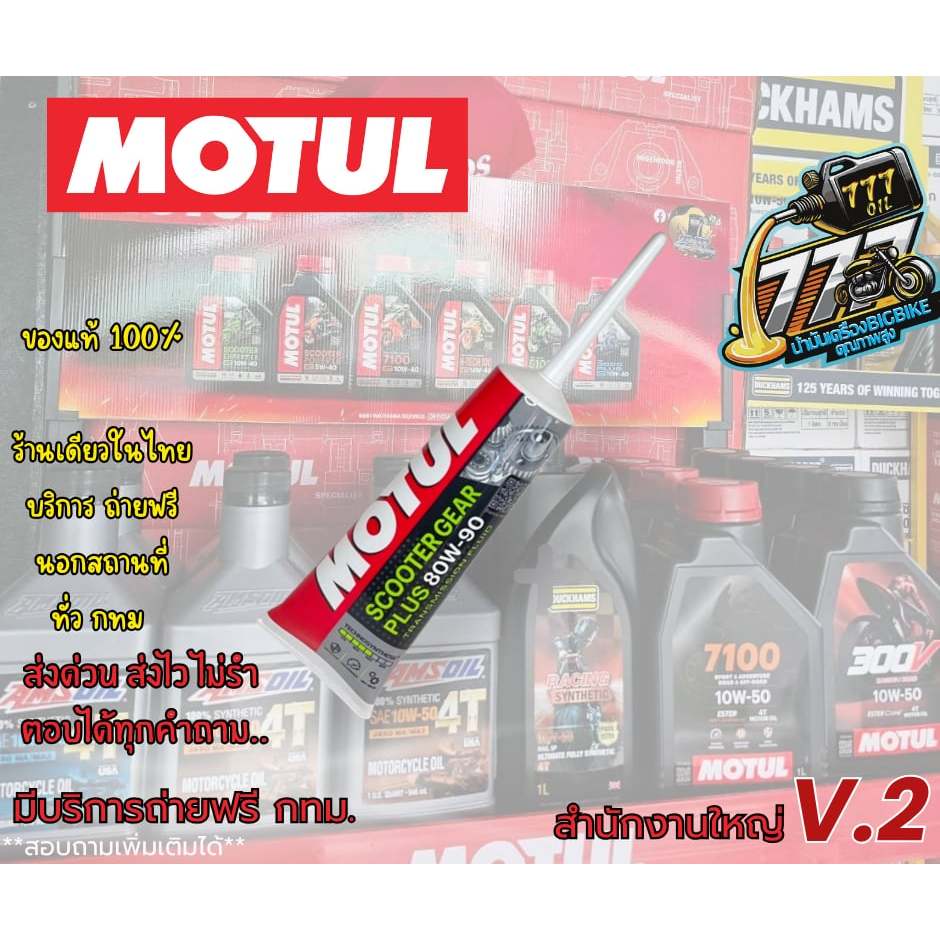 น้ำมันเฟืองท้ายโมตุล MOTUL น้ำมันเฟืองท้ายมอเตอร์ไซค์สกู๊ตเตอร์ 80W90 MOTUL SCOOTER GEAR PLUS 120ml.