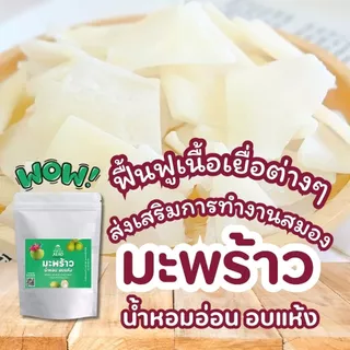 มะพร้าวน้ำหอมอ่อนอบแห้ง Dried Young Coconut Nam-Hom Slice เกรด A เนื้อนุ่ม อร่อยมาก แม่เฒ่าเอียด
