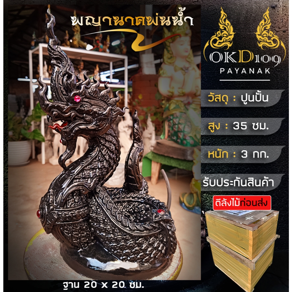 รูปปั้นพญานาคพ่นน้ำ พญานาคปูนปั้น องค์ดำแสนศิริจันทรานาคราช พญานาคสีดำ BT-45 BC-45 (สูง 35 ซม.)