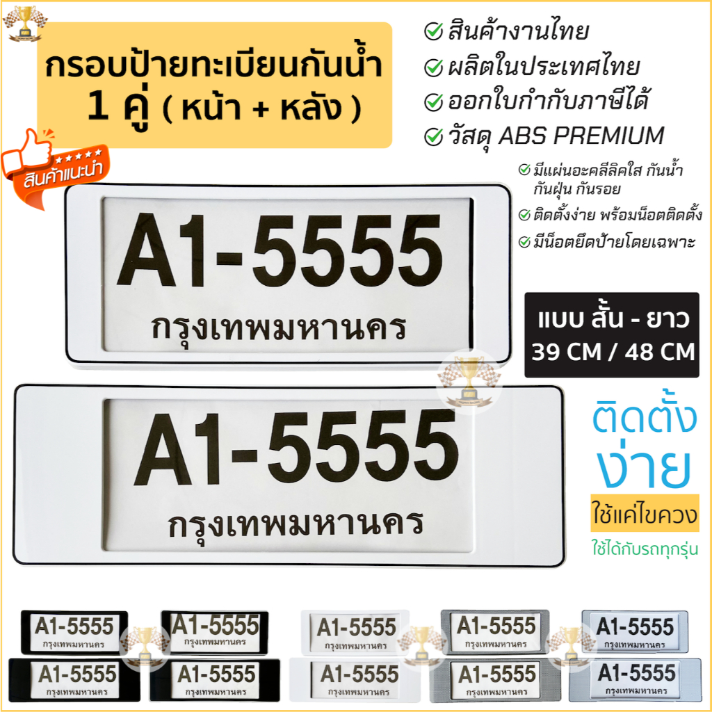กรอบป้ายทะเบียนรถยนต์ สั้น-สั้น / สั้น-ยาว / ยาว-ยาว 1คู่ [หน้าหลัง] มีแผ่นใส่กันน้ำ ป้ายทะเบียน รถยนต์ [A1-5555]