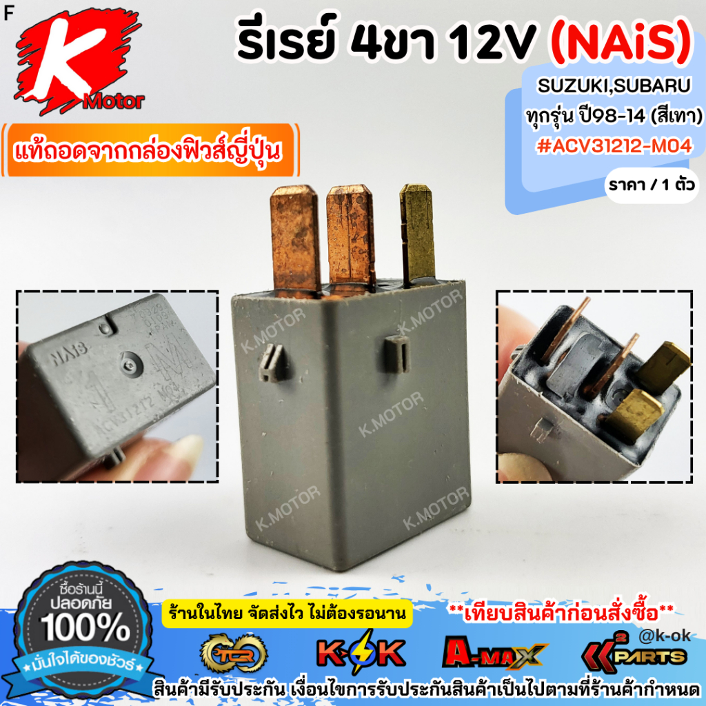 รีเรย์ 4ขา สีเทา (NAiS) 12V Suzuki,Subaru ทุกรุ่น ปี98-14 #ACV31212-M04 **ของแท้ถอดจากรถ**
