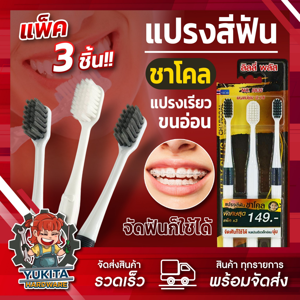 (ยกแพ็ค3ด้าม) แปรงสีฟัน ชาโคล No.8835 คนจัดฟันสามารถใช้ได้ แปรงสีฟันเด็ก ผู้ใหญ่ พรีเมี่ยม ขนนุ่ม