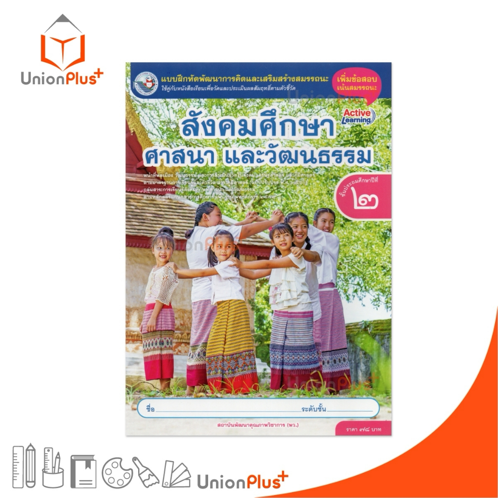 NEW แบบฝึกหัด สังคมศึกษา ศาสนา และวัฒนธรรม ป.2 พว. พัฒนาคุณภาพวิชาการ แกนกลาง' 51 (ปรับปรุง 2560) #8859764306147