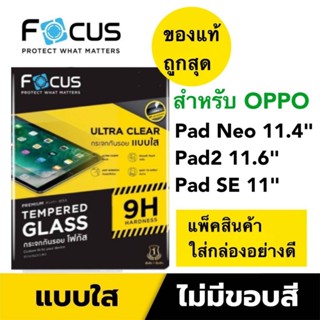 Focus ฟิล์มกระจกใส สำหรับOPPO Pad2 11.6นิ้ว / Pad SE 11 นิ้ว…