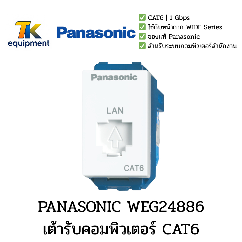 เต้ารับคอมพิวเตอร์ PANASONIC WEG24886 | CAT6 | RJ45 | รองรับ Gigabit LAN | ใช้กับหน้ากาก WIDE Series