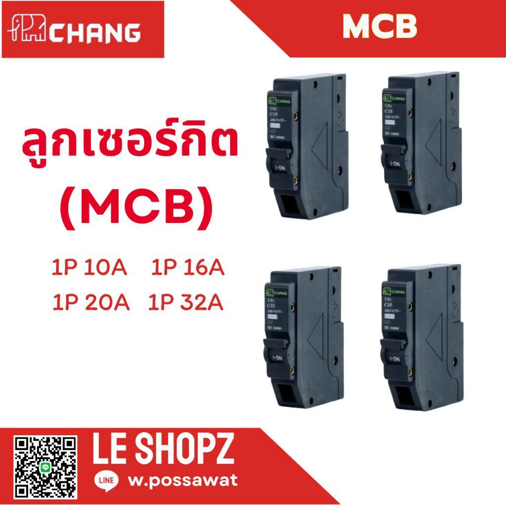 ลูกเซอร์กิต 1p 10-32A ช้าง(CHANG) คุณภาพดีราคาดี