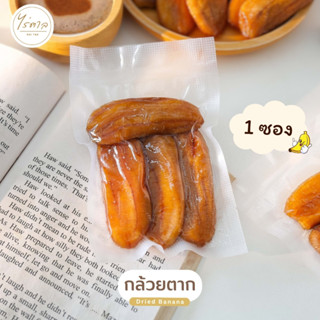 กล้วยตาก กล้วยตากธรรมชาติ x1ซอง (70 กรัม) ชนิดแบน กล้วยตากพล…