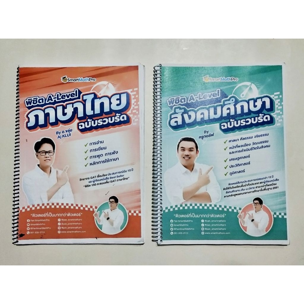 พิชิต A-Level ภาษาไทย สังคมศึกษา ฉบับรวบรัด