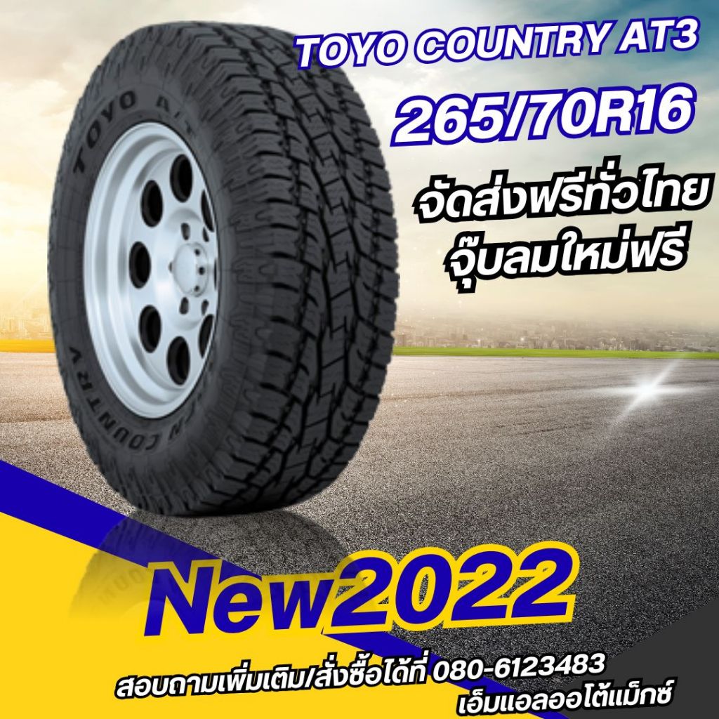 TOYO OPEN COUNTRY AT III 265/70R16 ยางใหม่2022 จัดส่งฟรี