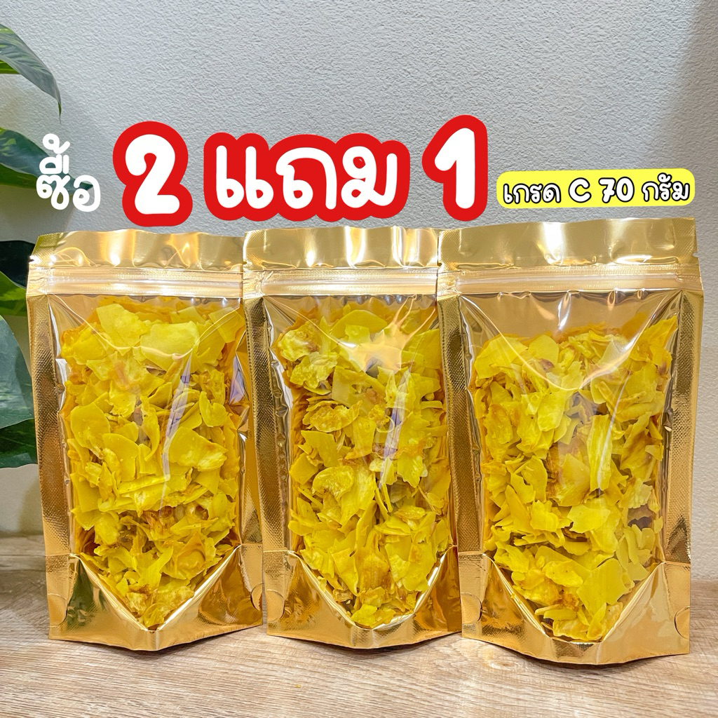 ทุเรียนทอดเกรด C 🔥 ซื้อ 2 แถม 1 🔥( ถุงละ 70 กรัม )