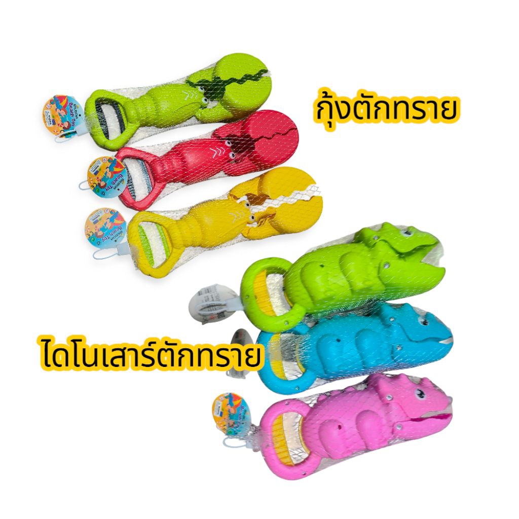 ของเล่น ไดโนเสาร์งับ และกุ้งงับ ที่ตักทราย  ที่เล่นทราย  มี 2 แบบให้เลือก