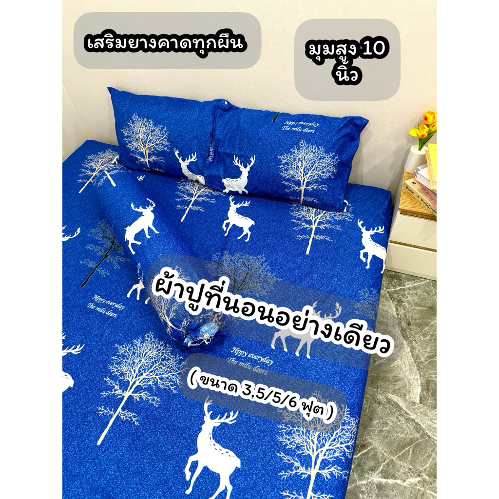 ผ้าปูที่นอนอย่างเดียว 3.5/5/6 ฟุต (ผ้าปูเดี่ยว ) งานรัดมุมยางคาดทุกผืน ลายแนวตามที่นอน