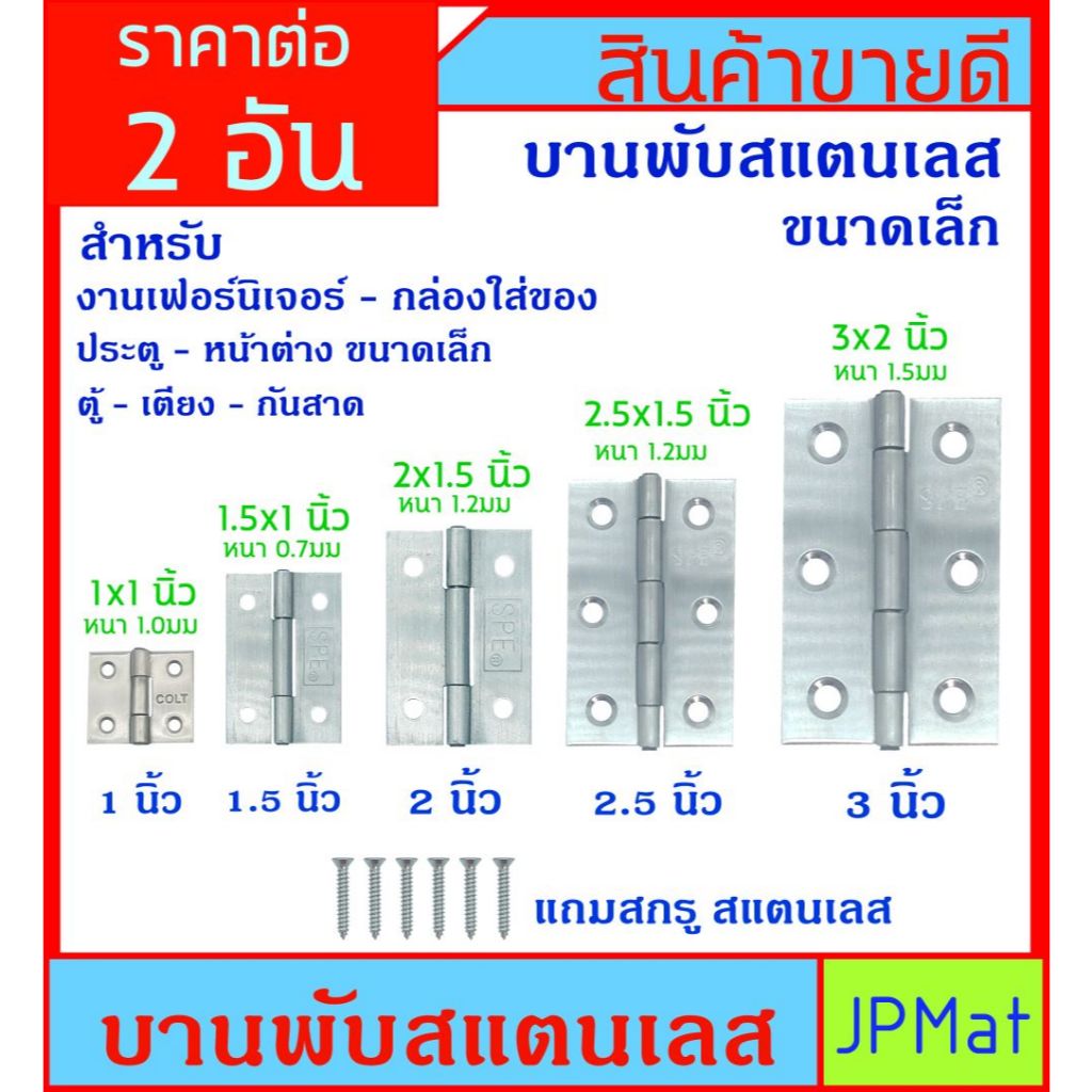 2 อัน บานพับ สแตนเลส เกรด 304 ขนาดเล็ก 1-3 นิ้ว ขายเป็นคู่ สำหรับงาน DIY งานตู้ เตียง เฟอร์นิเจอร์ กล่องต่างๆ