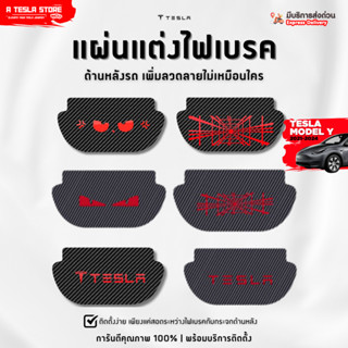 พร้อมส่ง❗️แผ่นตกแต่งไฟเบรคหลัง Tesla Model Y 2021+ เพิ่มความ…