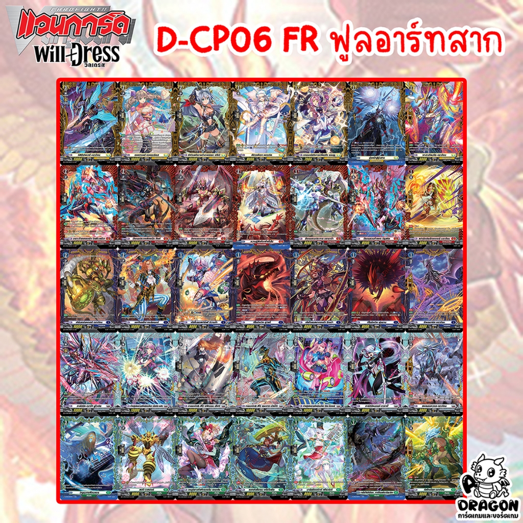 FR ฟูลอาร์ทสาก D-CP06 Blazing Dragon Reborn