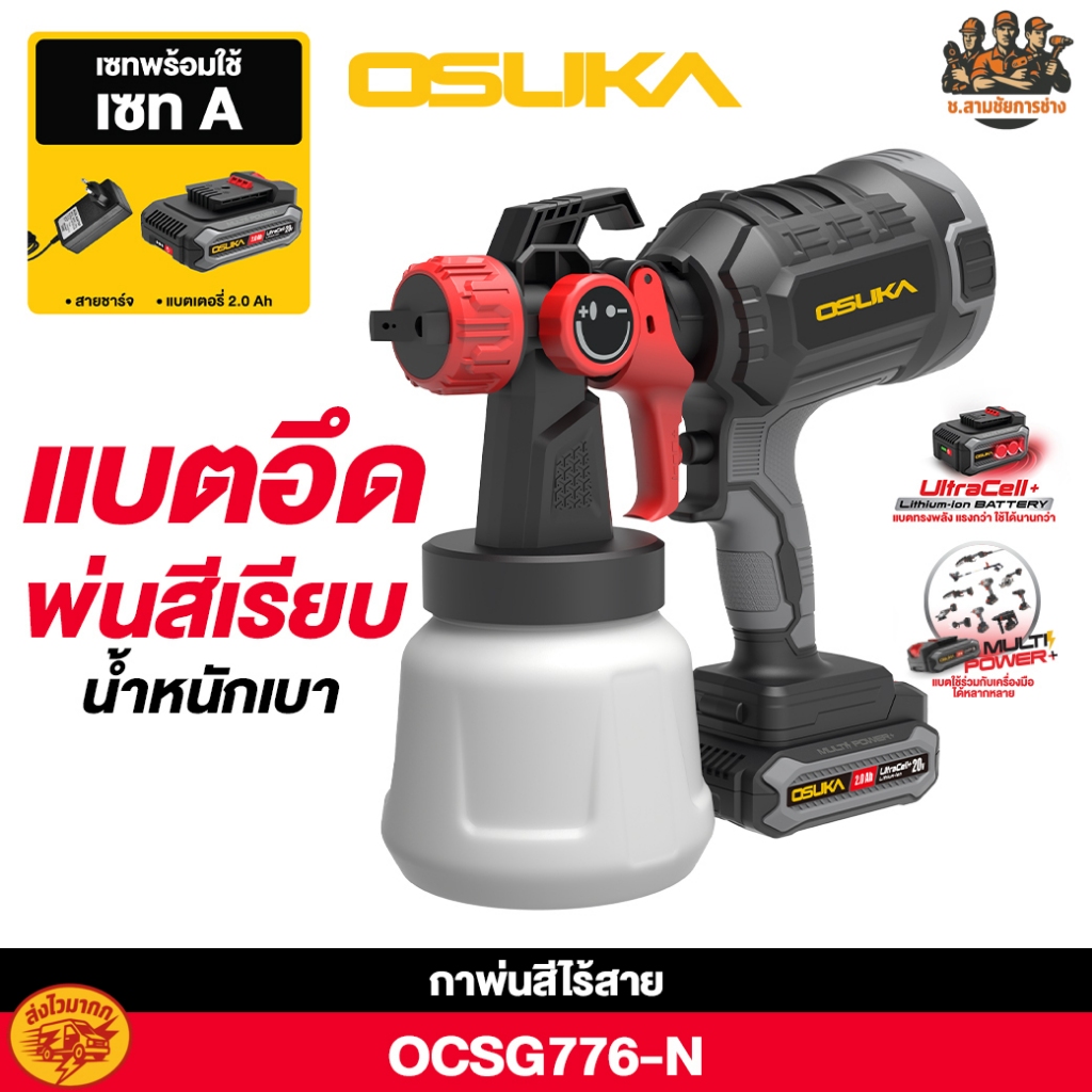 OSUKA กาพ่นสีไร้สายn กาพ่นสีไฟฟ้า 20V รุ่น OCSG776-D1,OCSG776-N (ช.สามชัยการช่าง)